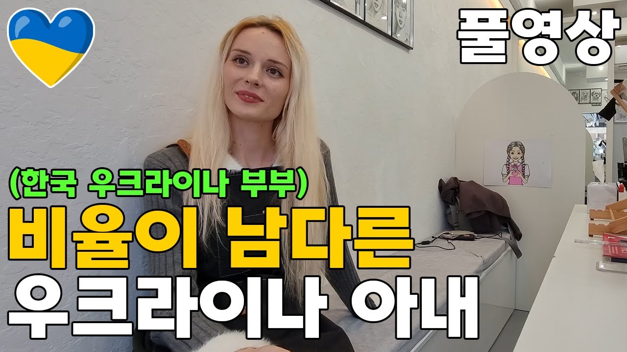 우크라이나 국제부부 사랑과 도전  풀영상
