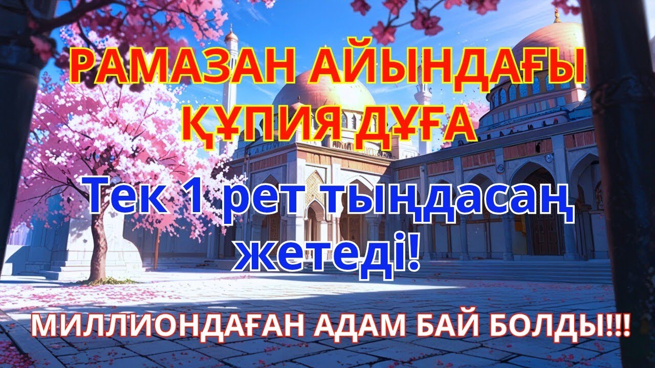 🕌 Рамазан айында ризық есіктерін ашатын дұға - миллиондаған адам дәлелдеді