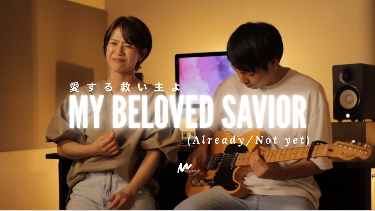 愛する救い主よ/My Beloved Savior (Already/Not yet) - 4.5Music Japanese Worship 日本語オリジナル賛美