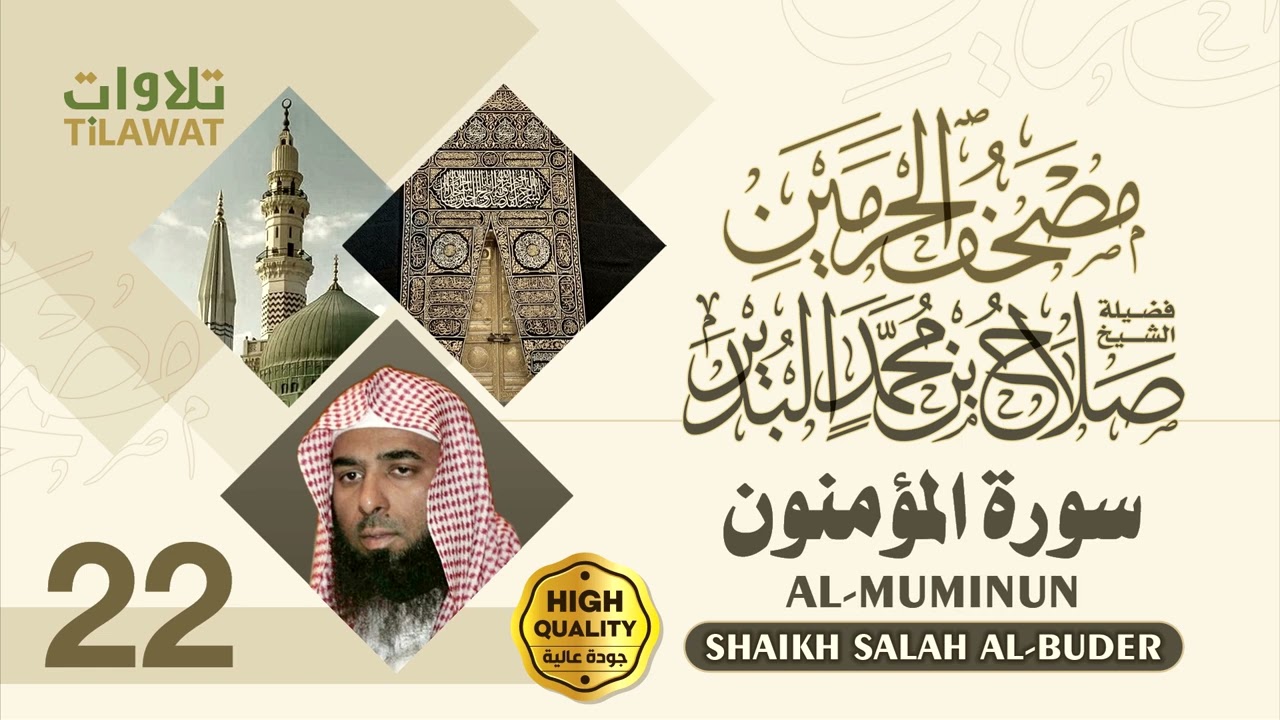 سورة المؤمنون - الشيخ صلاح البدير (مصحف الحرمين)