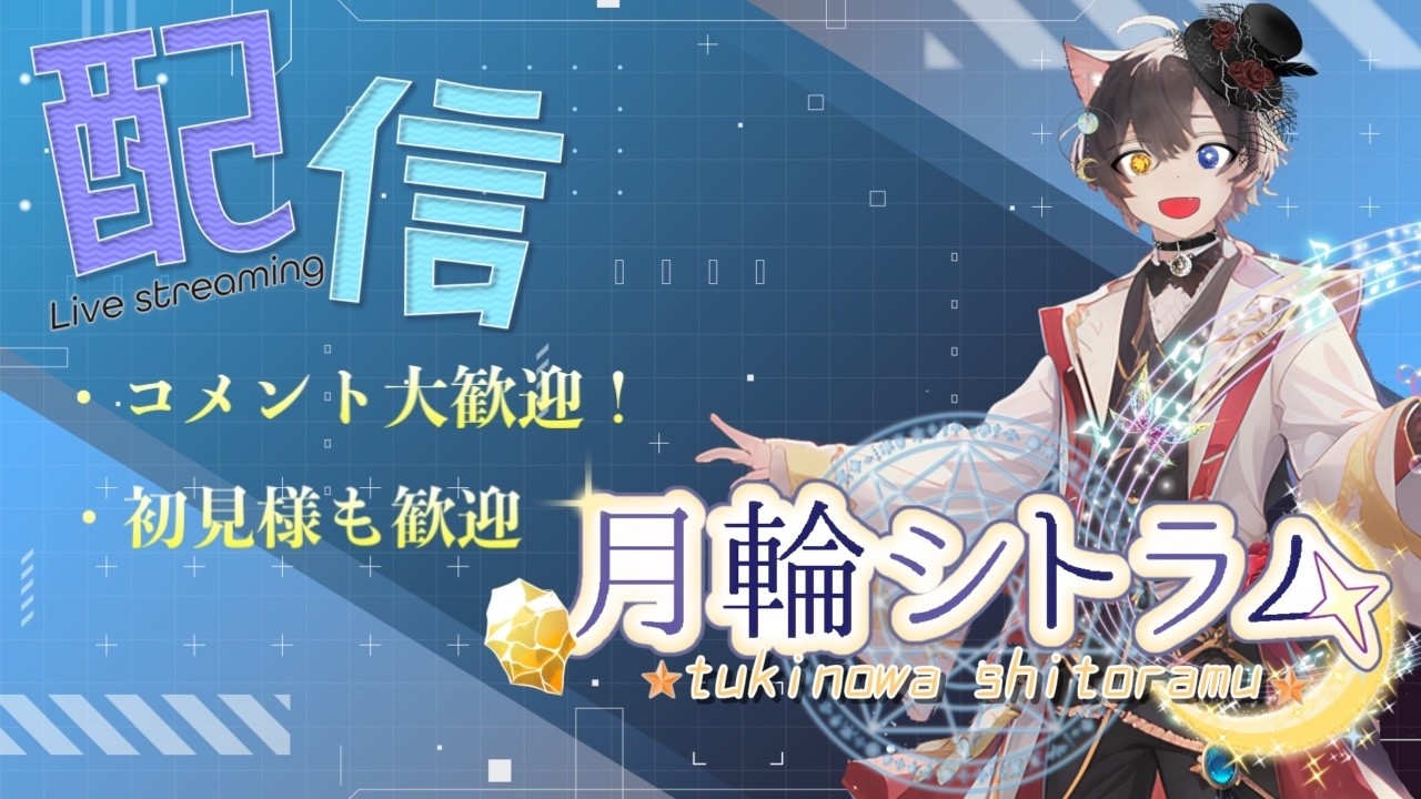 本音をぶつける久々の配信！