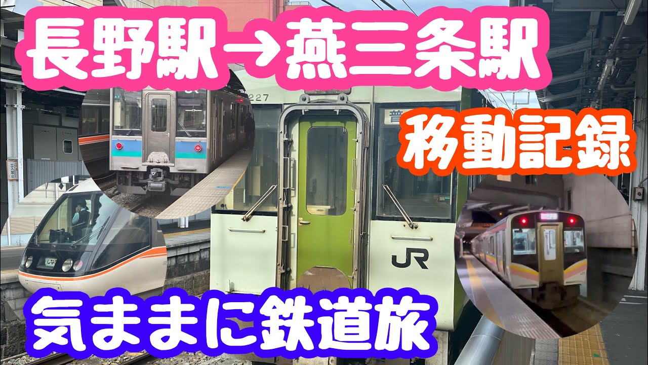 2024年10月22日 長野駅→燕三条駅 気ままに鉄道旅 移動記録 立山黒部の帰り道