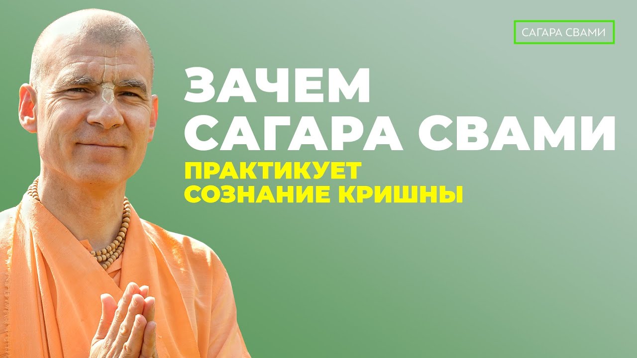 Почему Сагара Свами остается в ИСККОН?