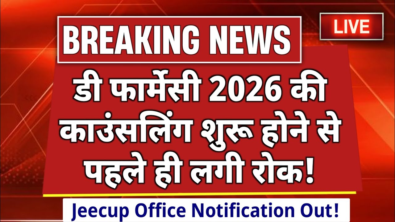 D.Pharma Counselling 2026 में देरी 😮 | Jeecup Entrance Exam 2026 | Up Polytechnic Entrance Exam 