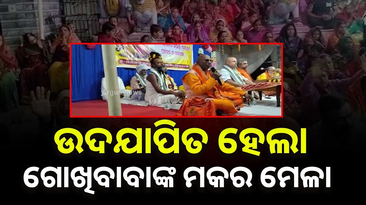 ସାଧୁସନ୍ଥଙ୍କ ଗହଣରେ ଉଦଯାପିତ ହେଲା ଗୋଖିବାବାଙ୍କ ମକର ମେଳା | Argus News
