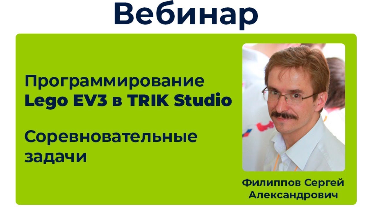 Программирование Lego EV3 в TRIK Studio. Соревновательные задачи