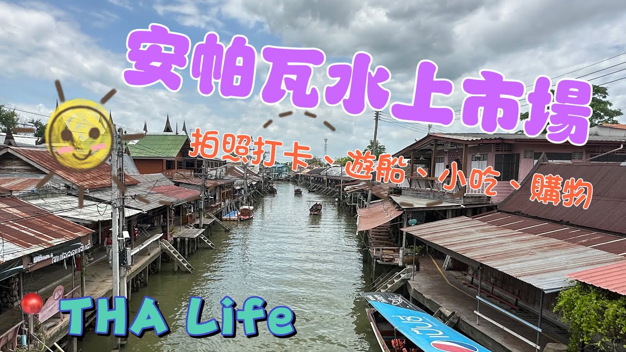 曼谷安帕瓦水上市場Amphawa Floating Market