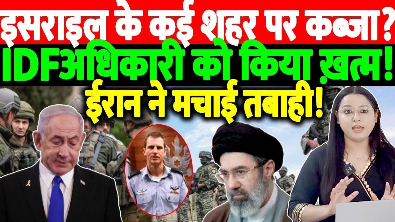 इसराइल के कई शहर पर कब्ज़ा?IDF अधिकारी को किया ख़त्म! ईरान ने मचाई तबाही! @thenationind 