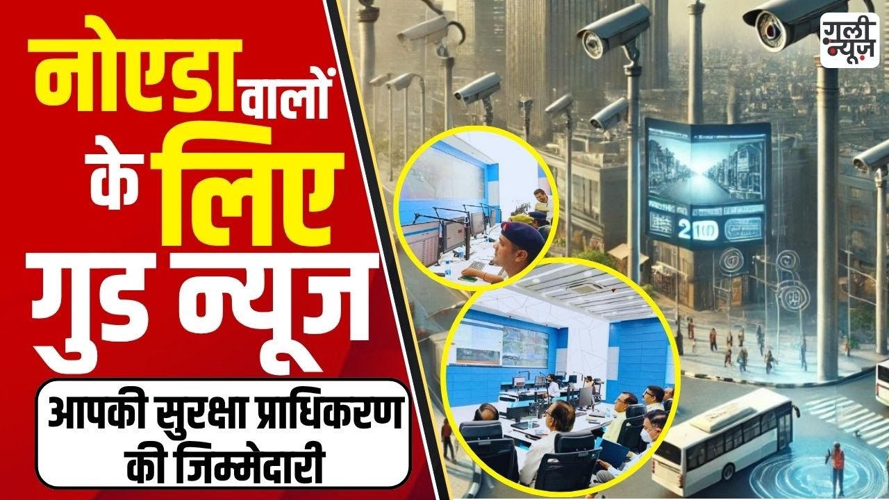 UP News : Noida का नया Safe City Project । अपराध नियंत्रण और स्मार्ट सुरक्षा।