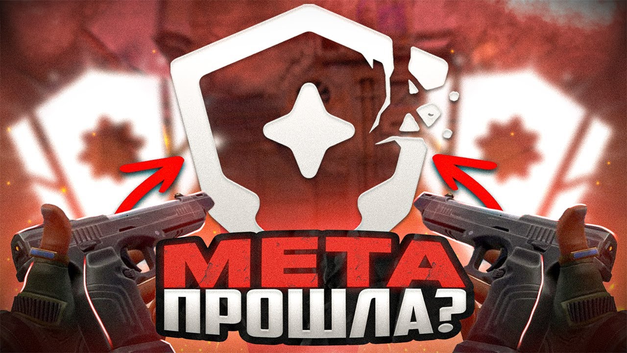 КАК УМИРАЛА ГЛАВНАЯ МЕТА ВАЛОРАНТА