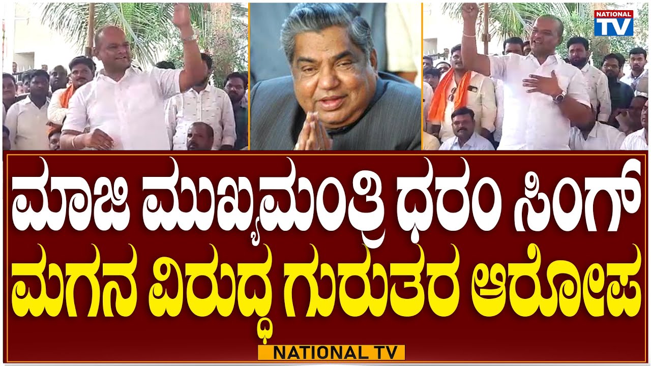 Basavakalyan: ಮಾಜಿ ಮುಖ್ಯಮಂತ್ರಿ ಧರಂ ಸಿಂಗ್ ಮಗನ ವಿರುದ್ಧ ಗುರುತರ ಆರೋಪ | Sharanu Salagar | National TV
