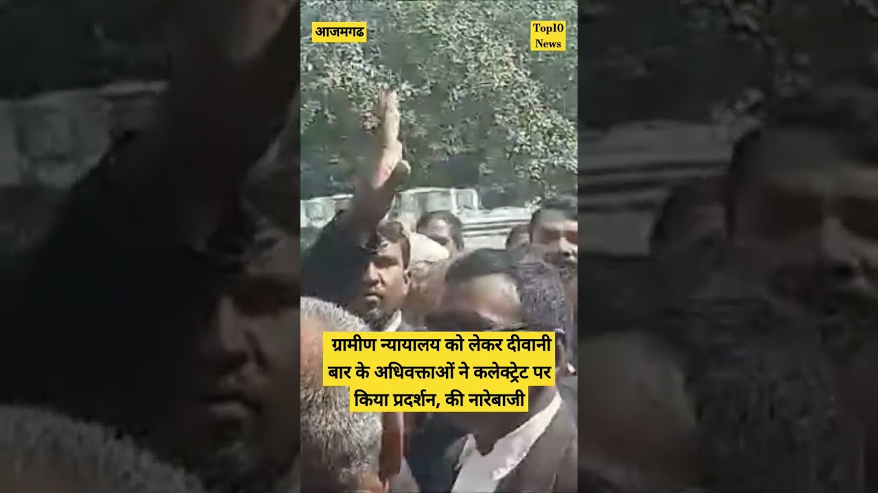 आजमगढ : ग्रामीण न्यायालय को लेकर  अधिवक्ताओं ने कलेक्ट्रेट पर किया प्रदर्शन!
