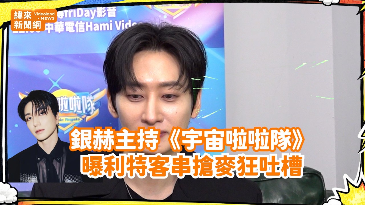 銀赫主持《宇宙啦啦隊》曝利特客串搶麥 吐槽：他又沒得獎 @videolandnews