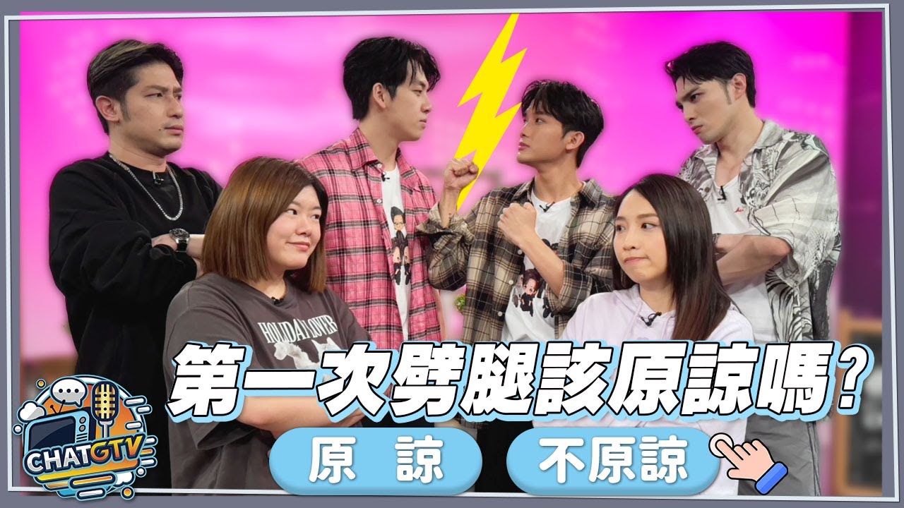 【CHAT GTV】你是哪一派?!第一次劈腿該原諒他嗎?分手後還能不能做朋友? | 娛樂百分百2025.05.06完整版 | feat.黃偉晉、葛兆恩、紀成澔