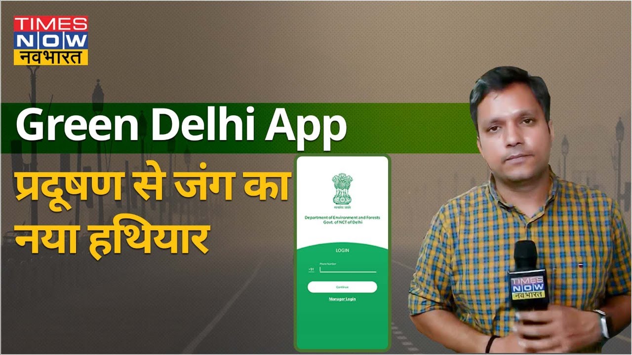 क्या है Green Delhi App, कैसे लगाएगा प्रदूषण पर लगाया. देखिए पूरी रिपोर्ट