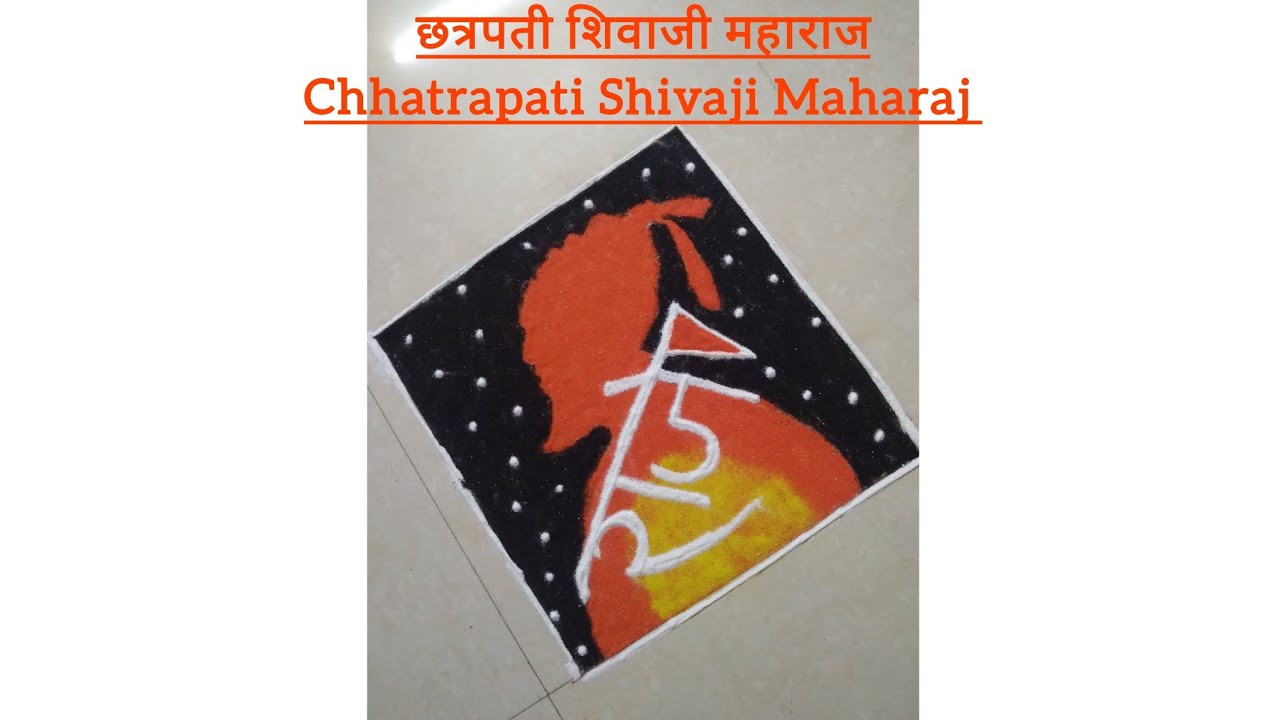 Easy Rangoli छत्रपती शिवाजी महाराज 🚩🚩 Chhatrapati Shivaji Maharaj Rangoli #how to draw easy rangoli 