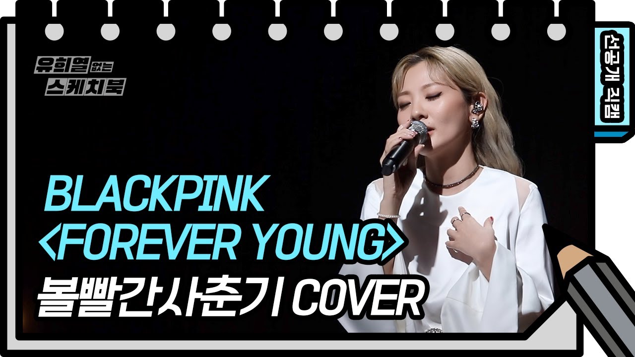 [494회 선공개] 볼빨간사춘기가 부르는 Forever Young 선공개! 음색 무엇ㅇㅅㅇ..? [유희열 없는 스케치북] 20200605