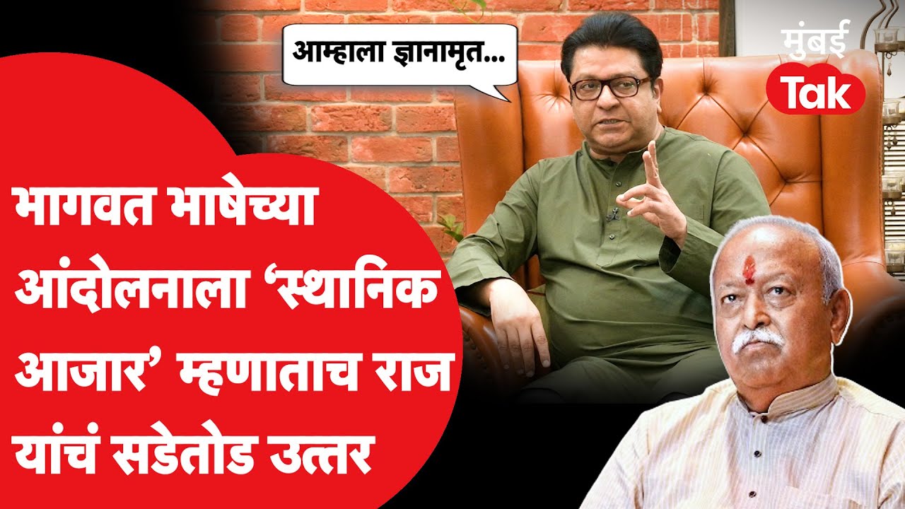 Mohan Bhagwat यांनी स्थानिक भाषेच्या अस्मितेला आजार म्हणताच Raj Thackeray आक्रमक