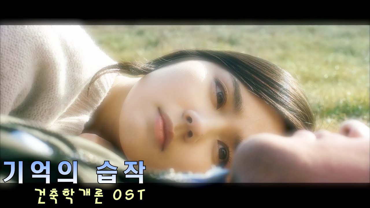 건축학개론 OST-기억의 습작 | Music Video