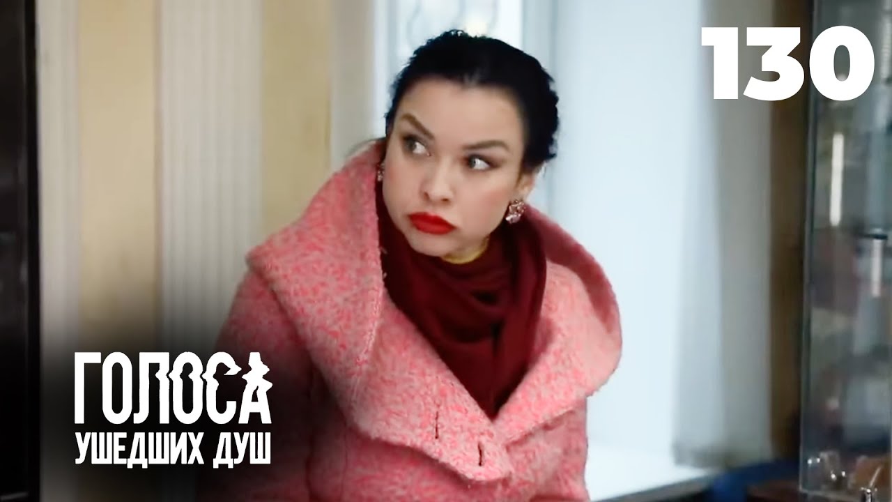 ГОЛОСА УШЕДШИХ ДУШ | Серия 130