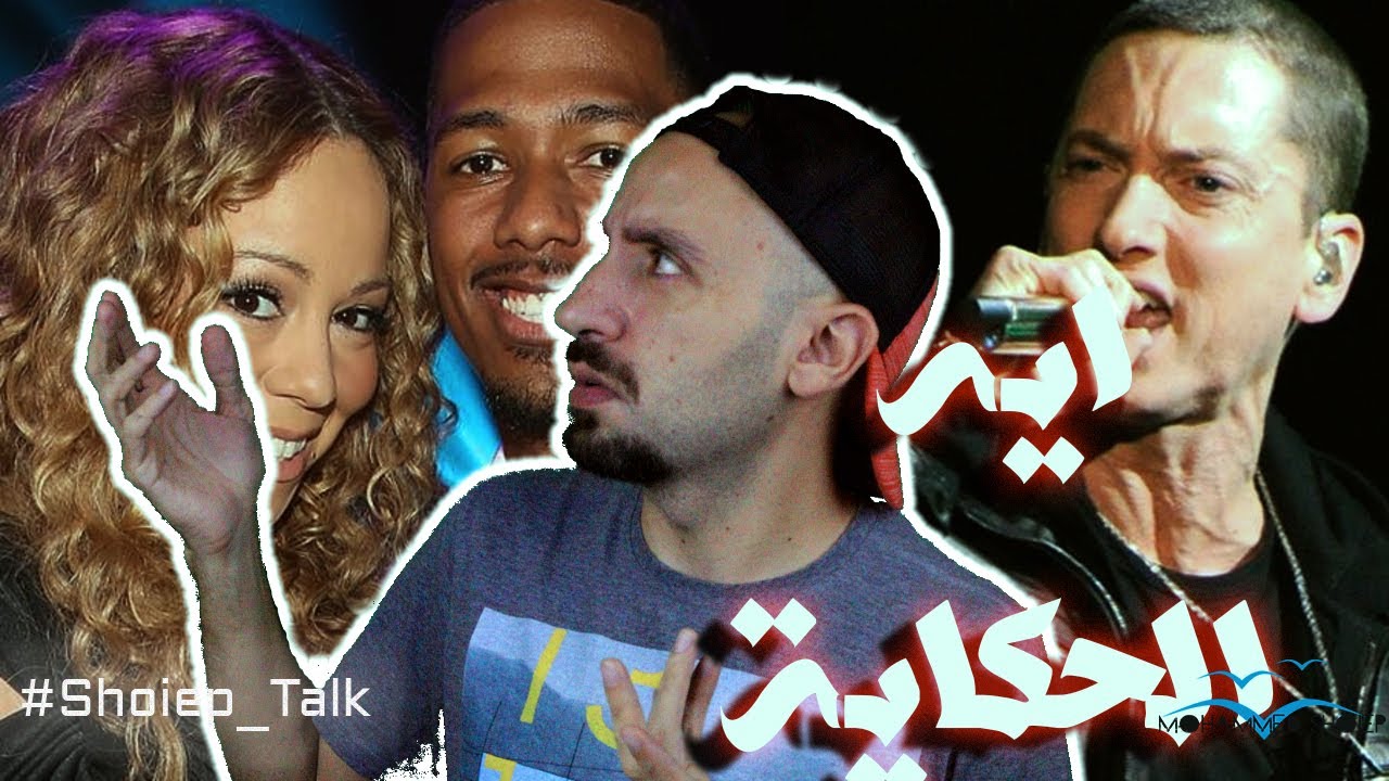 حكاية خلاف امينم وماريا كاري