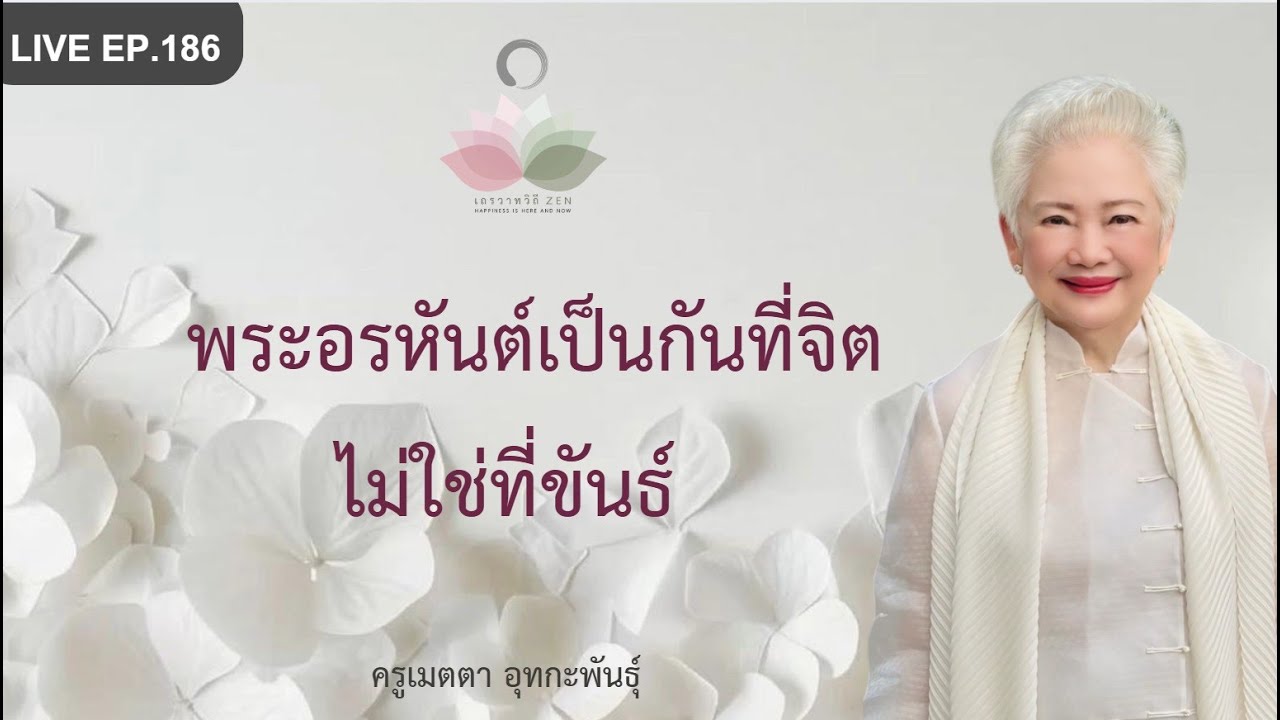 LIVE EP.186 พระอรหันต์เป็นกันที่จิต ไม่ใช่ที่ขันธ์ #ครูเมตตา_อุทกะพันธุ์