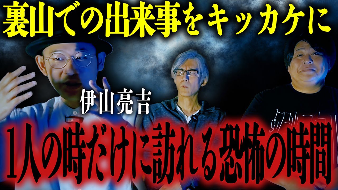 【怪談】裏山での出来事をキッカケに…「1人の時だけに訪れる恐怖の時間」/伊山亮吉【怪談ぁみ語】《※音声リマスター版》