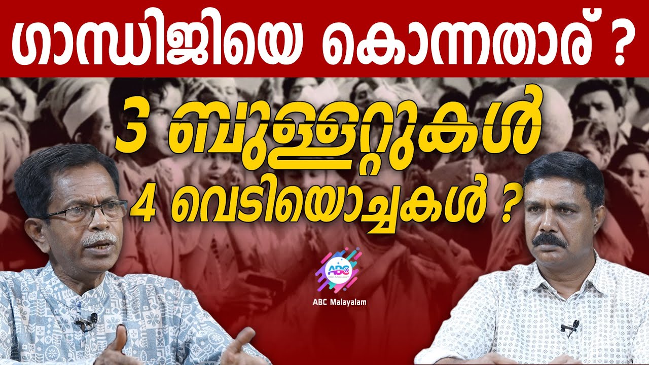 ഗാന്ധി വധത്തിലെ ദുരൂഹതകൾ | ABC MALAYALAM | TG MOHANDAS | VADAYAR SUNIL