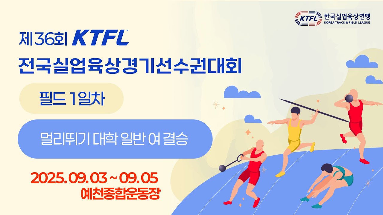 2025 육상ㅣ제36회 KTFL 전국실업단대항육상경기대회ㅣ필드 1일차 멀리뛰기 대학 일반 여 결승ㅣ25.09.03.ㅣ예천 스타디움