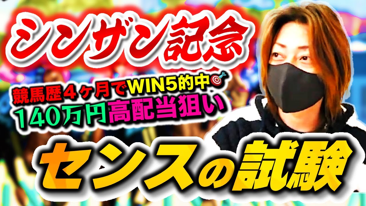 【シンザン記念2026】WIN5的中の思考法｜勝ち馬は“レースセンス”だった
