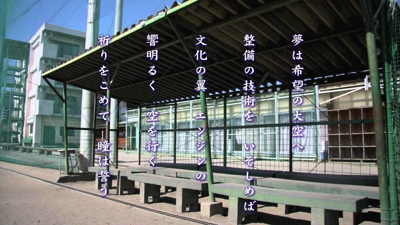 日本航空学園校歌