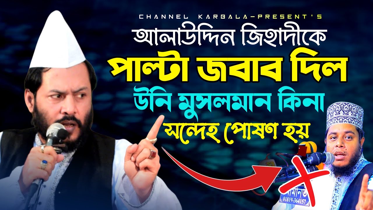 মুফতি আলাউদ্দিন জিহাদীকে গোলাম মঈনুদ্দিনের পাল্টা জবাব || উনি মুসলমান কি না আমার সন্দেহ পোষণ হয়