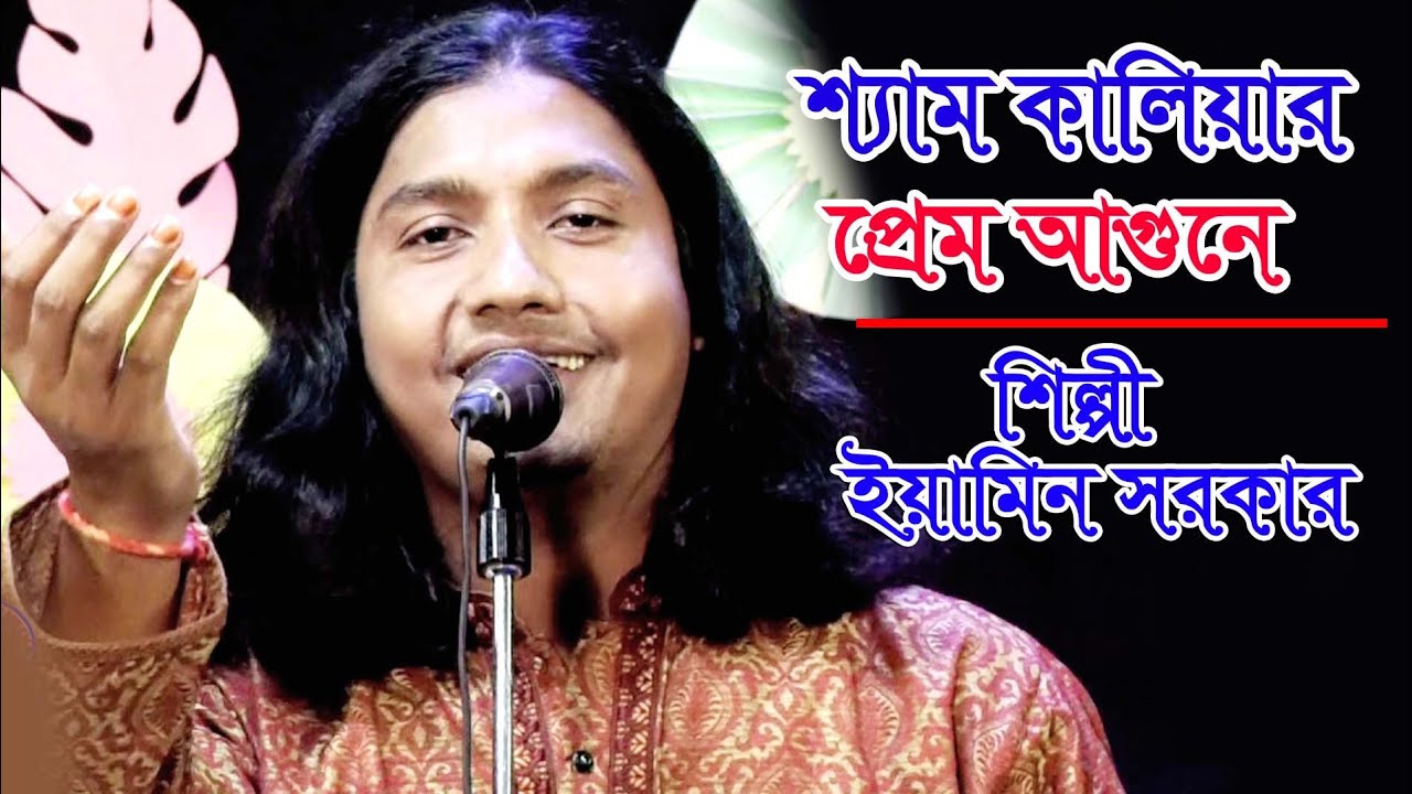 শ্যাম কালিয়ার প্রেম আগুনে  ইয়ামিন সরকার / Eamin Sarkar Baul Song 2021 New song 2021 My Baul Media