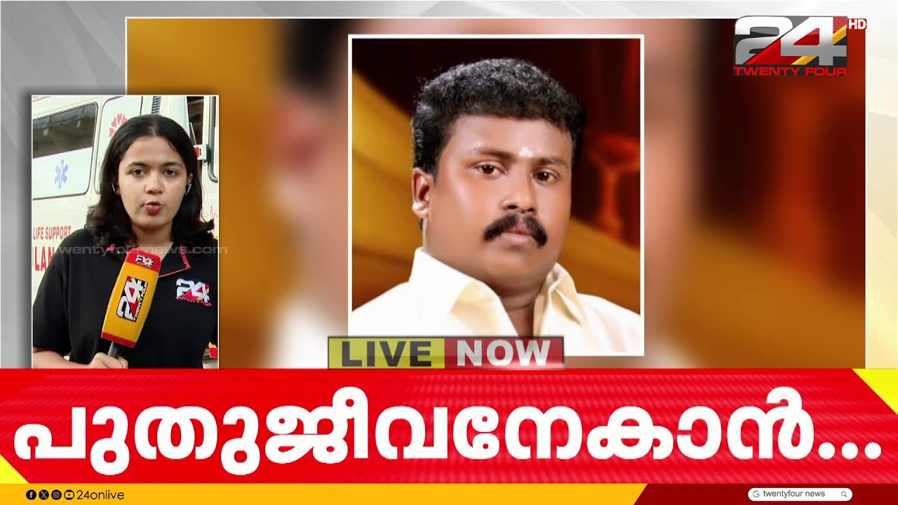 മരണാനന്തര അവയവദാനത്തിലൂടെ അഞ്ചുപേർക്ക് പുതുജീവനേകി തിരുവനന്തപുരം കിളിമാനൂർ സ്വദേശി ജിജിൻ