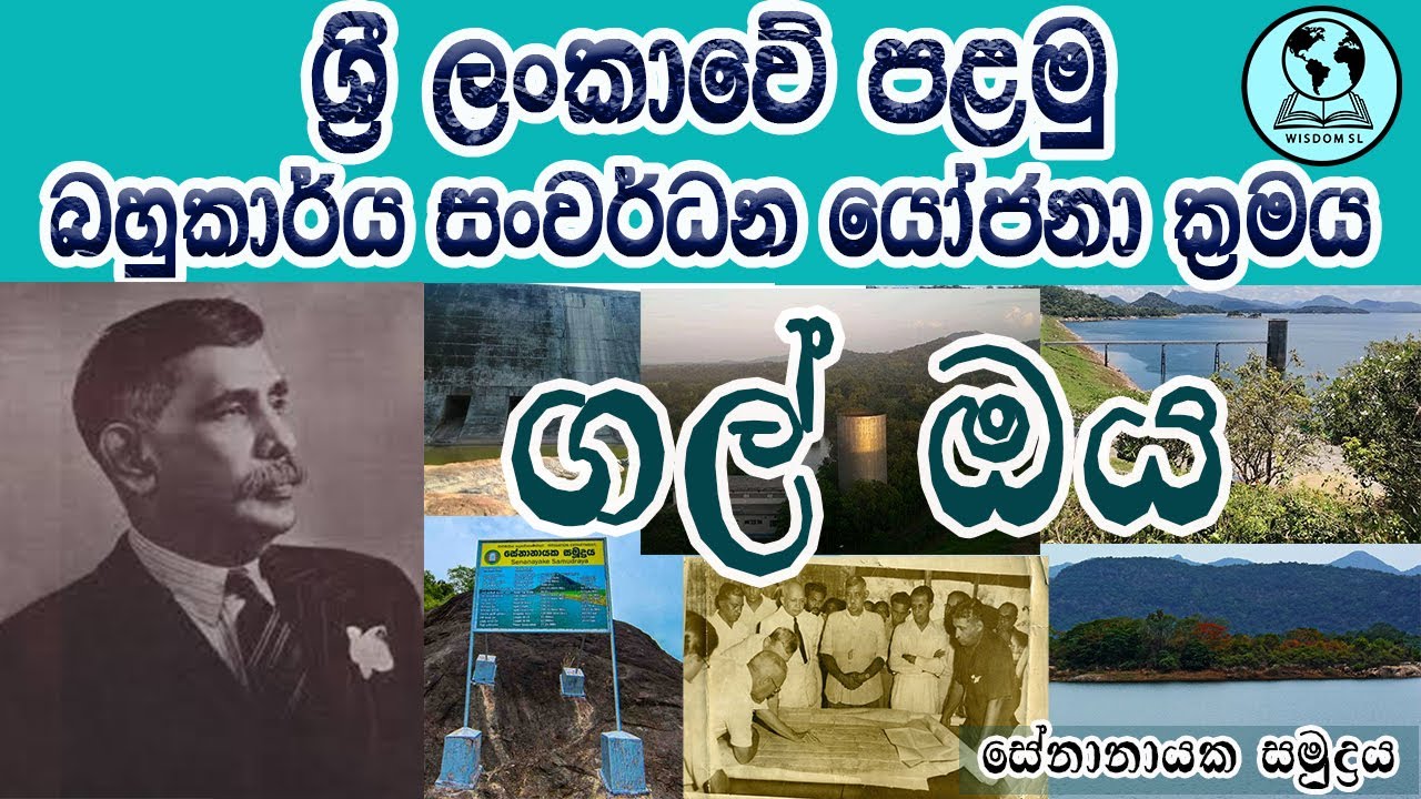Gal Oya Project Full Explanation in Sinhala | ගල් ඔය බහුකාර්ය සංවර්ධන යෝජනා ක්‍රමය |Wisdom SL| 2021