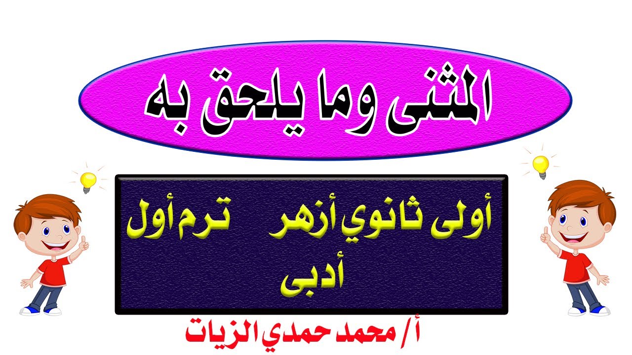 إعراب المثنى وما يلحق به