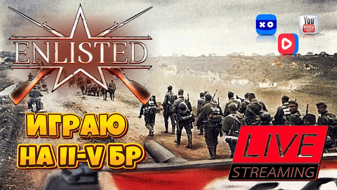 ENLISTED - ВЕЧЕРНИЙ РАНДОМ | Бои с подписчиками!