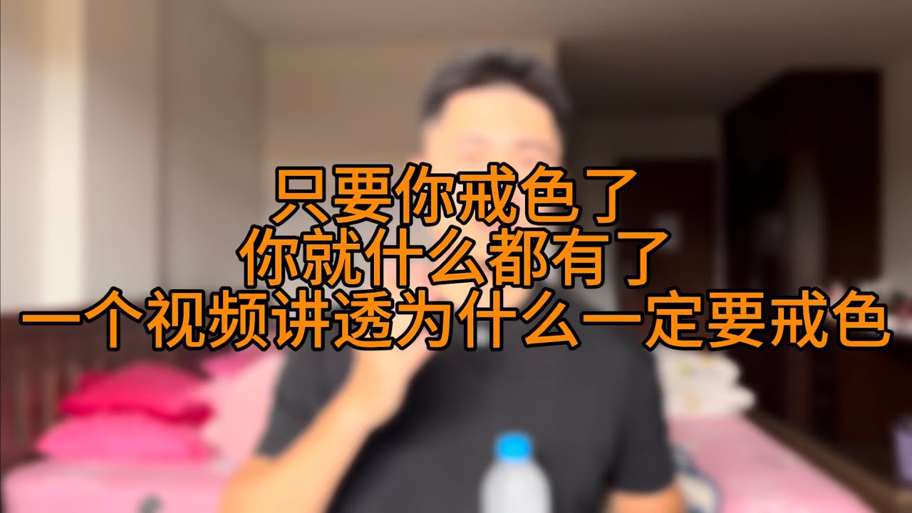 戒色了 什么都有了 一个视频讲透为什么一定要戒色
