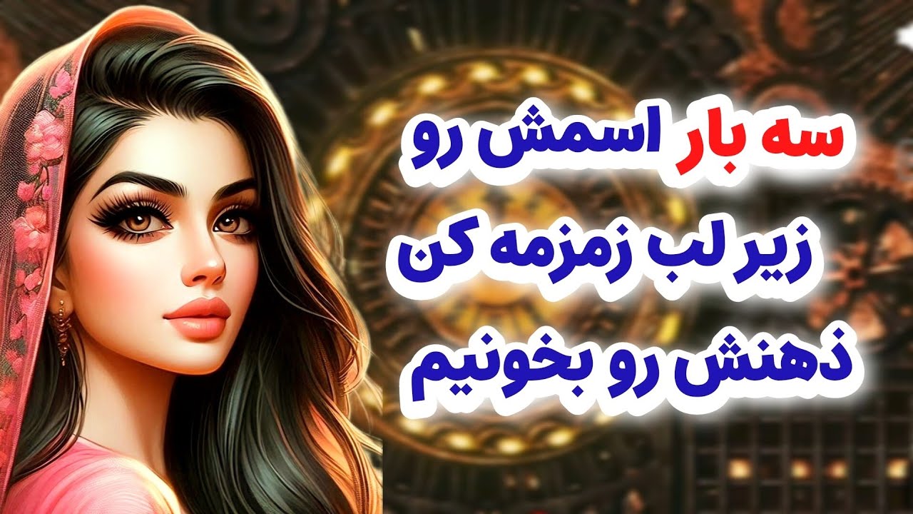 ماهین تاروت/سه بار اسم شخص مقابل رو زمزمه کن ذهنش رو بخونیم