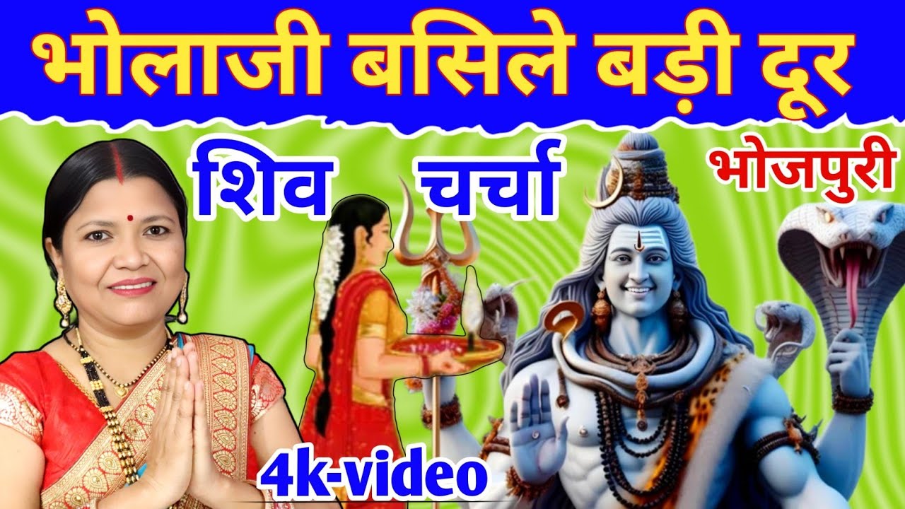 भोलाजी बसिले बड़ी दूर  shiv Charcha | shiv Charcha | shiv Charcha geet | गायत्री भजन बहार