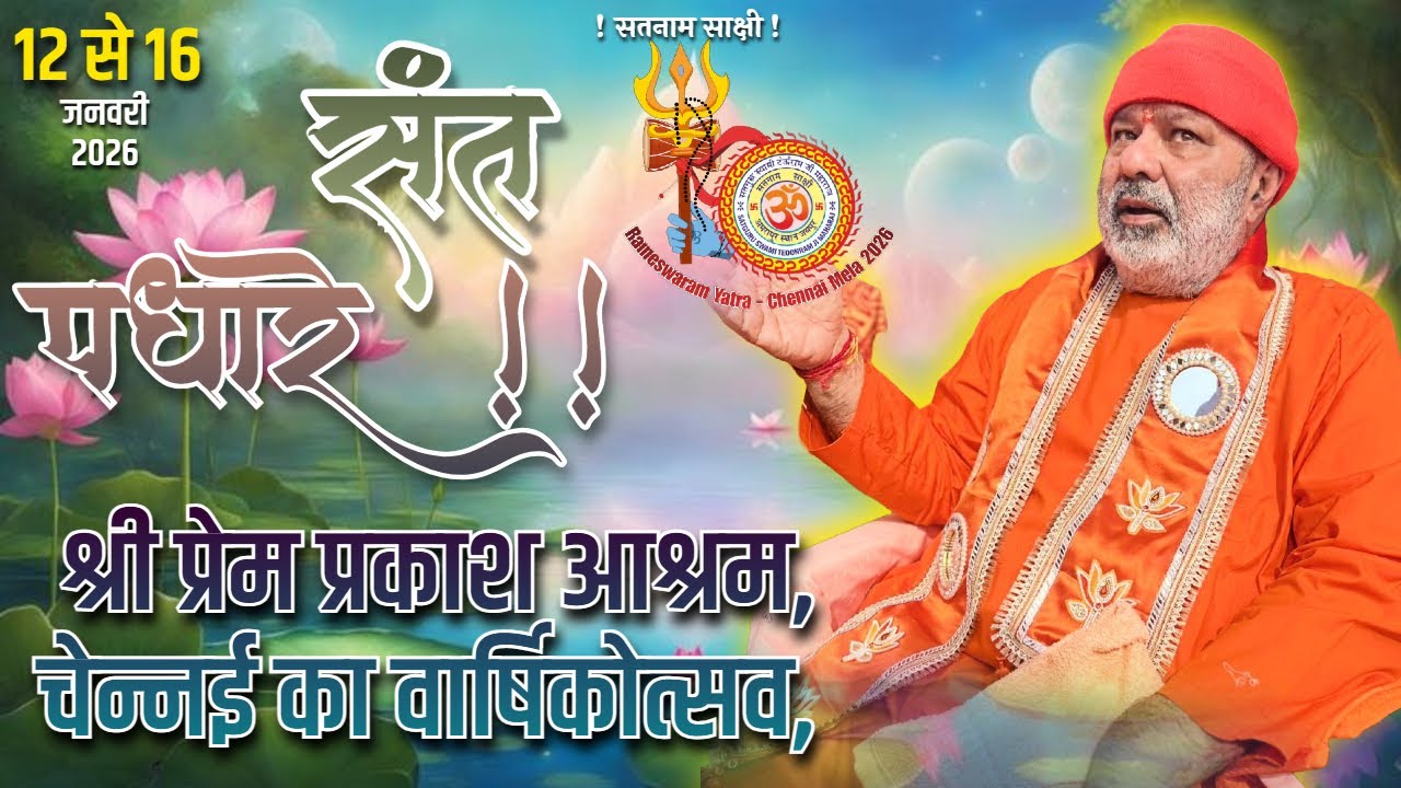 संत पधारे |  | Saiamrapur | श्री प्रेम प्रकाश आश्रम, चेन्नई का वार्षिकोत्सव