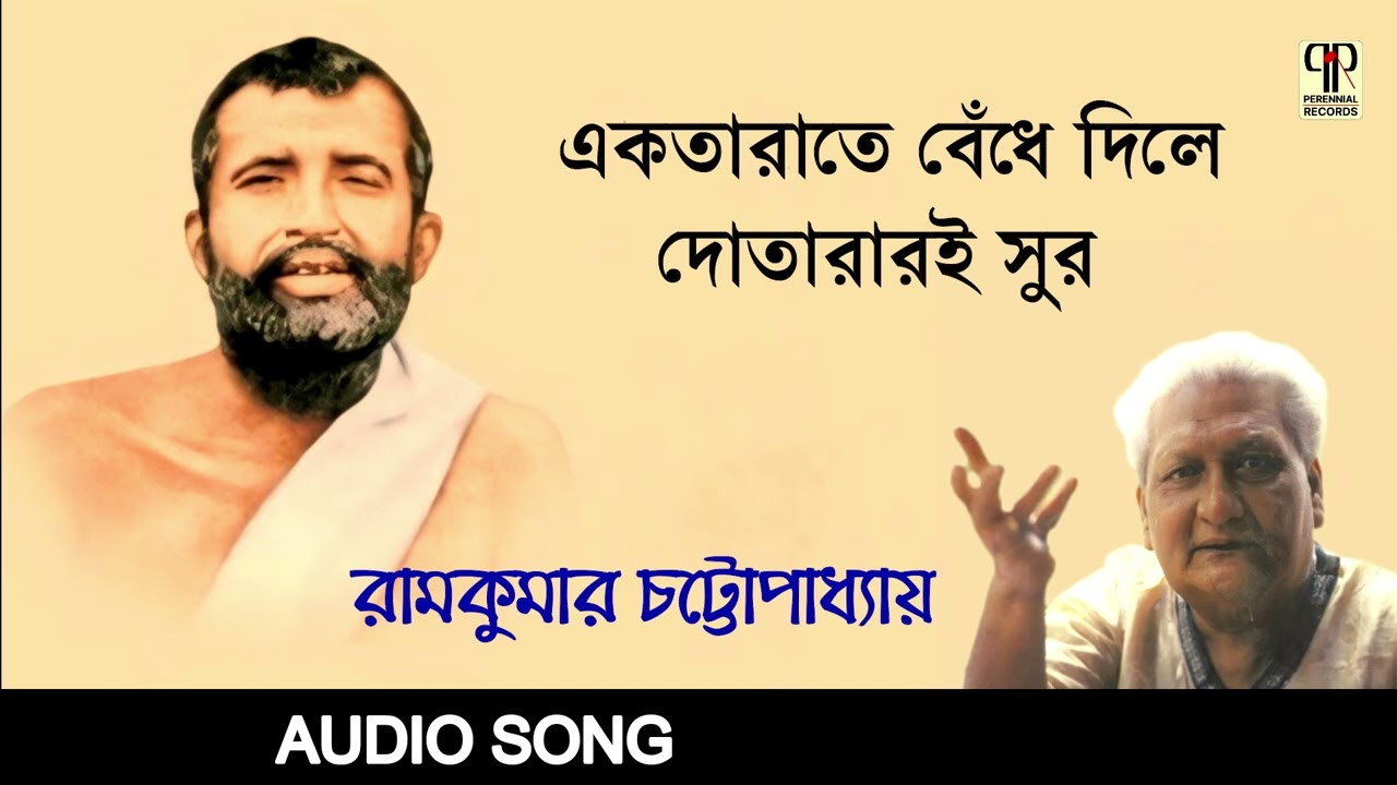 Ektarate Bendhe Dile Dotarari Sur | Ramkumar Chattopadhyay | Sri Sri Ramkrishna Bandana | Puja