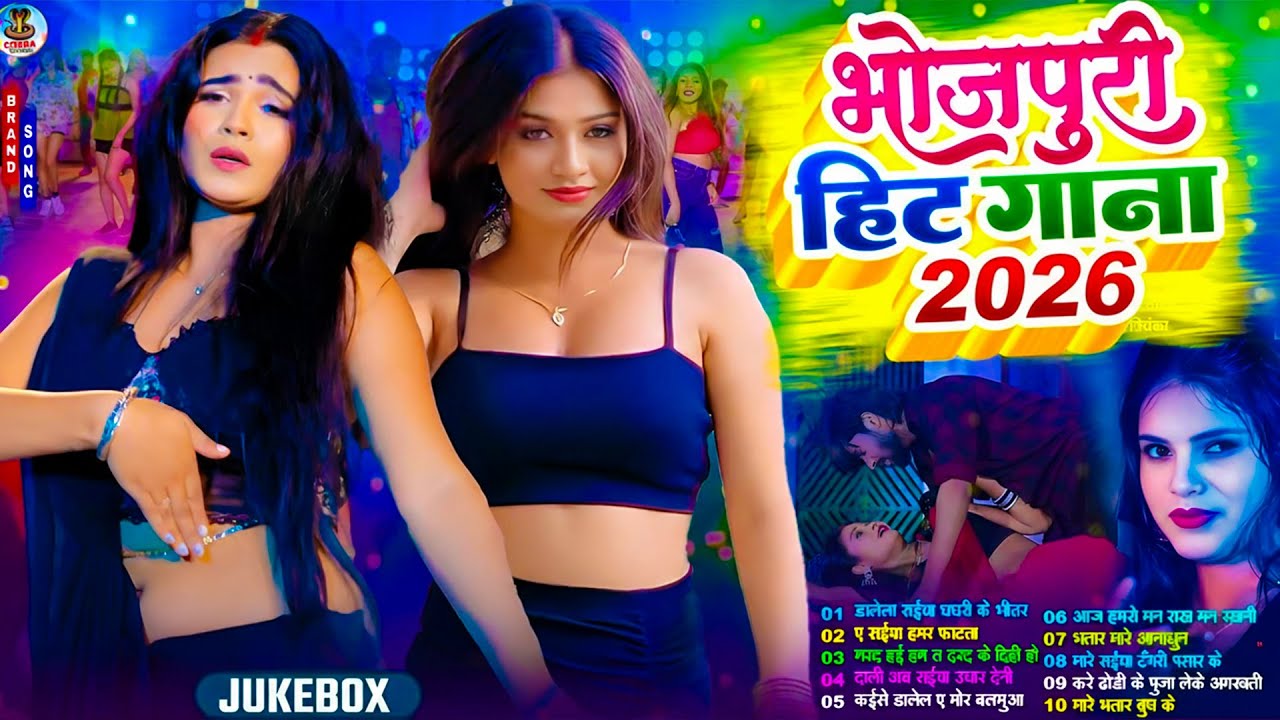 #2026 के खतरनाक भोजपुरी गाना | #Nonstop | #आर्केस्ट्रा| New Bhojpuri Nonstop #jukebox #Bhojpuri Gana