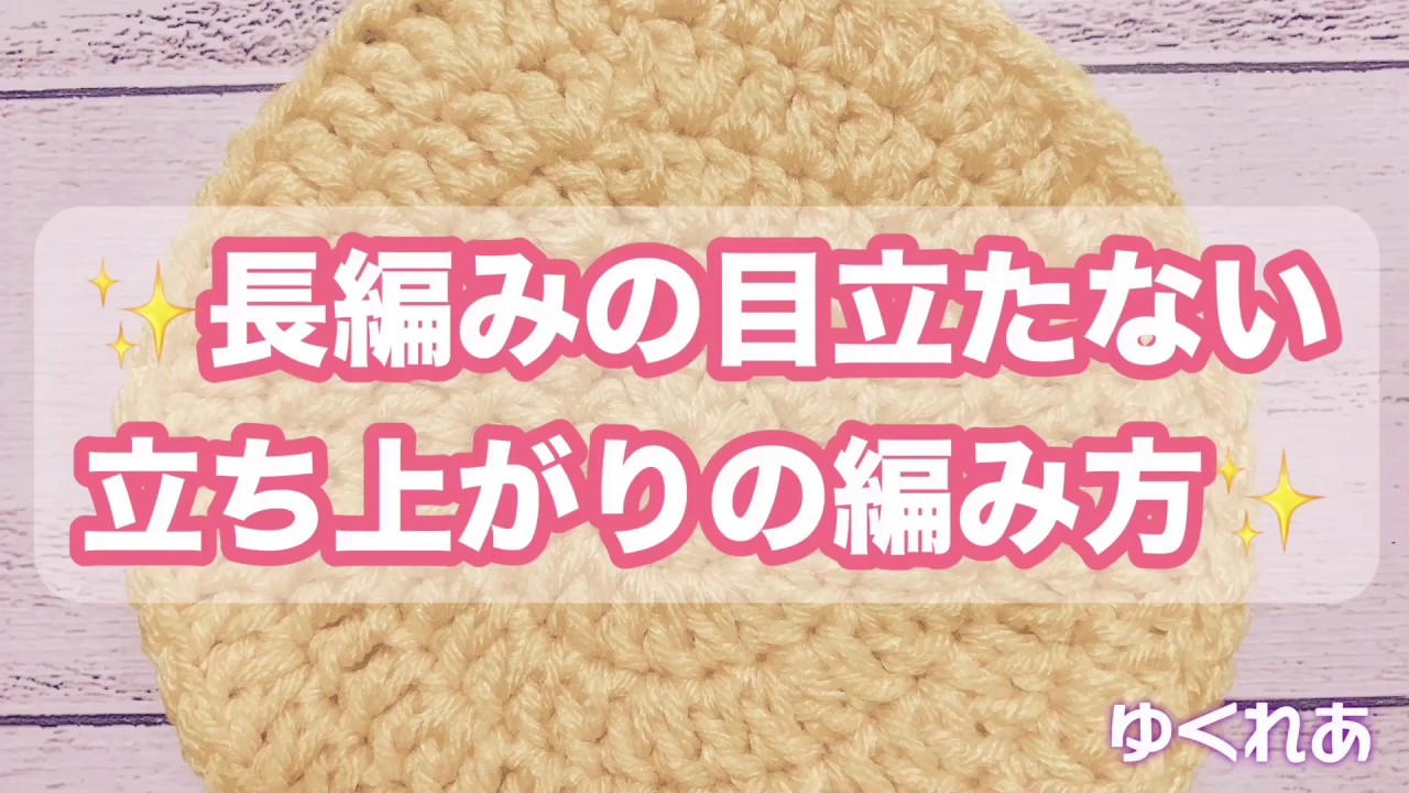 綺麗に編める♡長編みの目立たない立ち上がりの編み方