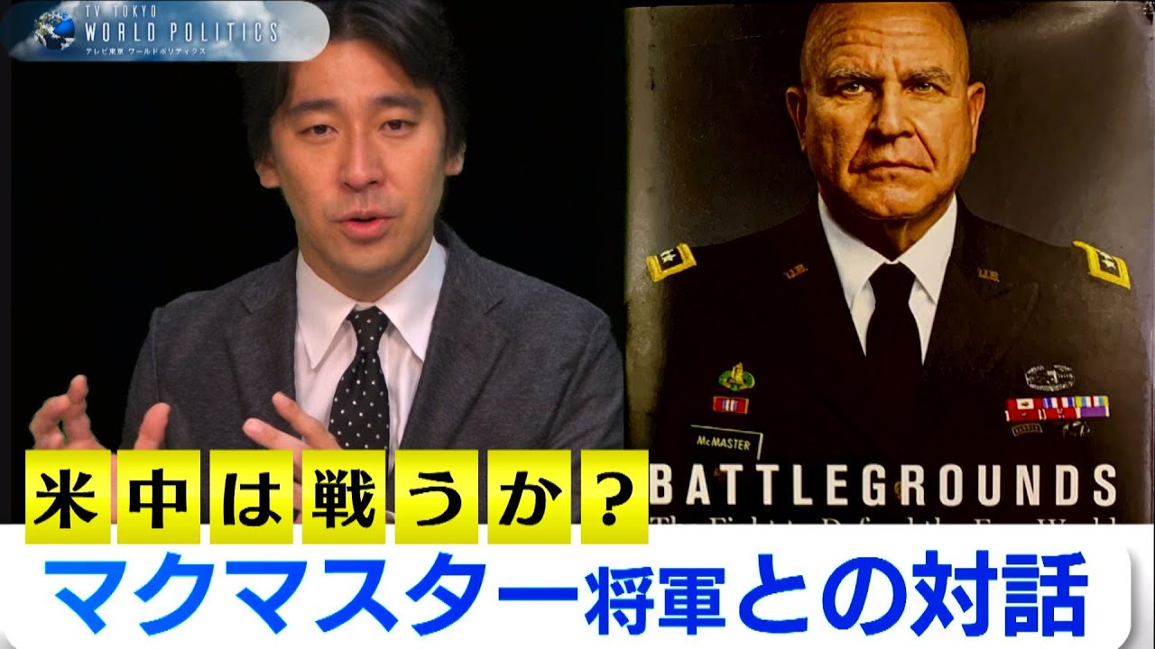 マクマスター将軍との対話～米中は戦うか？【豊島晋作のテレ東ワールドポリティクス】（2021年10月12日）