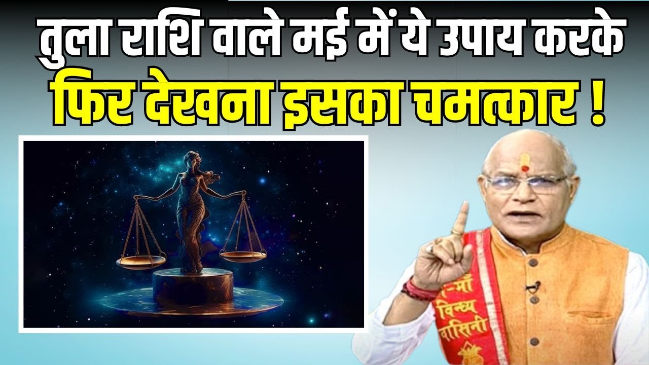 तुला राशि वाले मई में ये उपाय करके तो देखें फिर देखना इसका चमत्कार ! | Pandit Suresh Pandey |