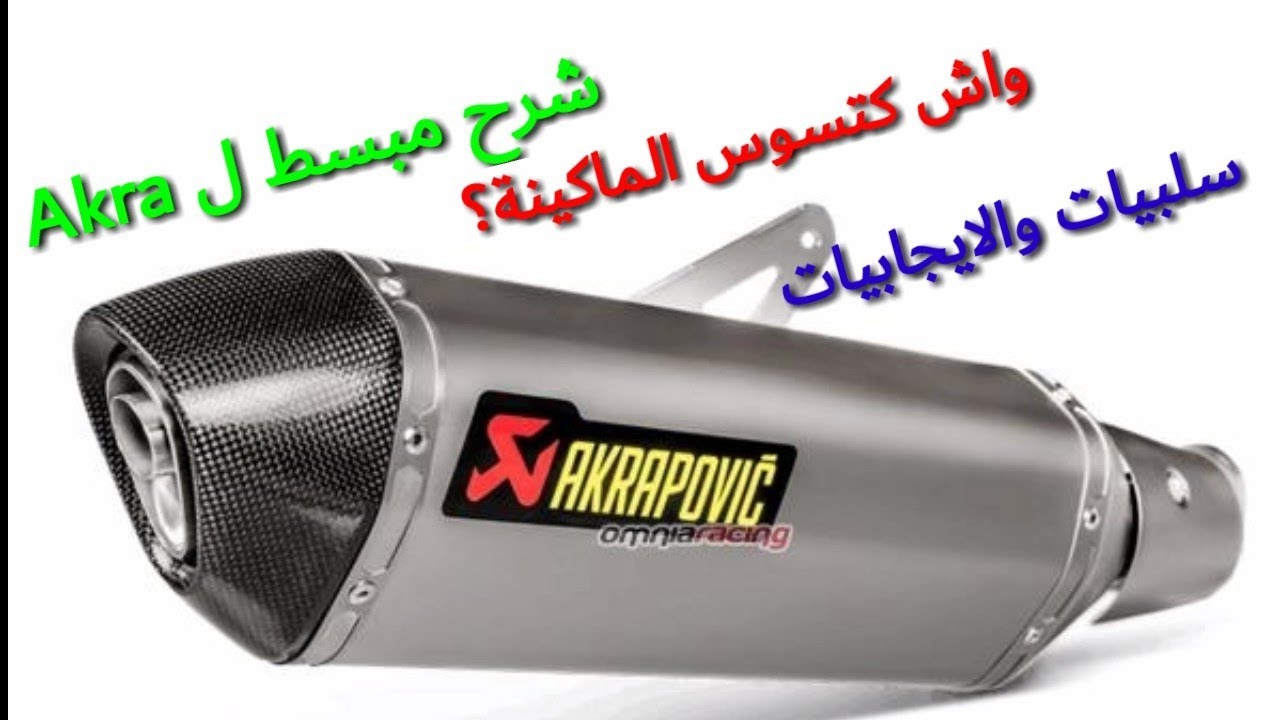 Acrapovic /شرح مبسط لشاكمة آكرا بوڤيتش