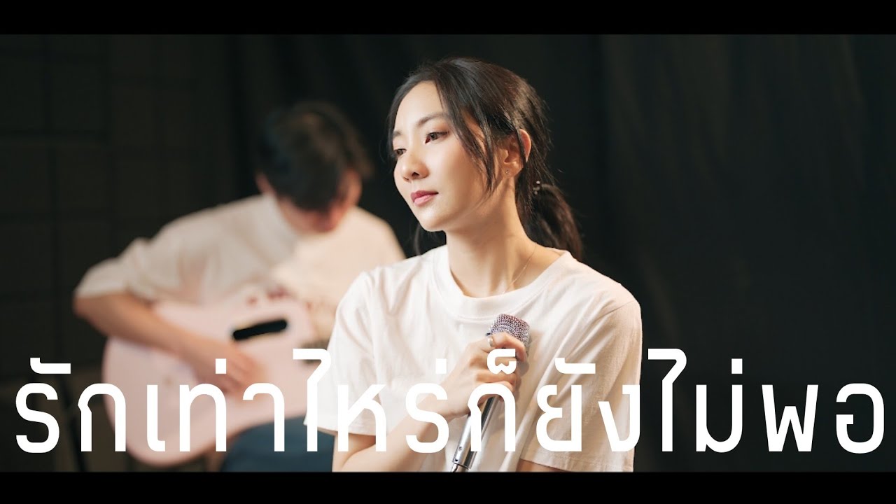 รักเท่าไหร่ก็ยังไม่พอ - ลูกปัด / Cover by EVE ALISA