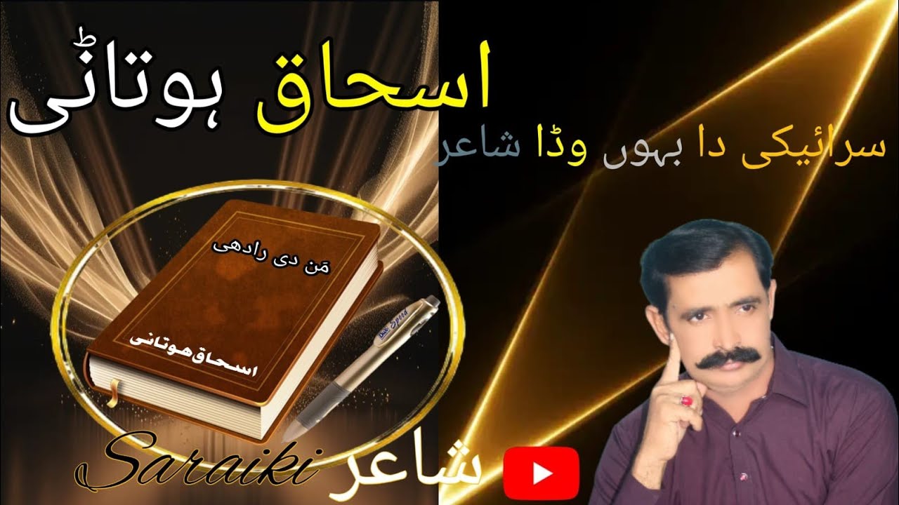 Beautifull Saraiki Poet Sain Ishaq Hotani