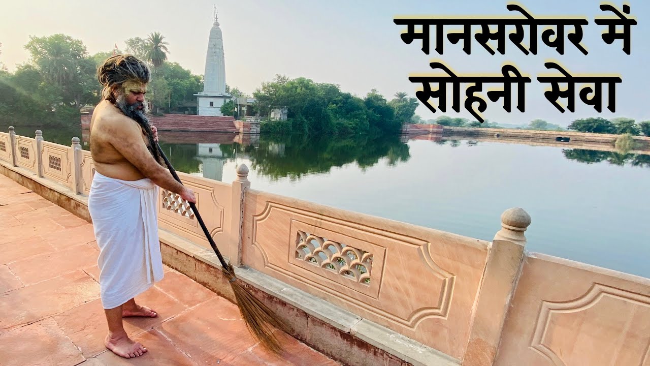 मानसरोवर में सोहनी सेवा